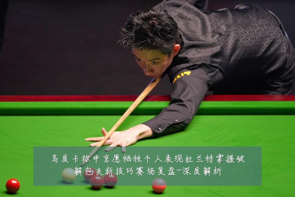 乌度卡称申京愿牺牲个人表现杜兰特掌握破解包夹新技巧赛场复盘-深度解析