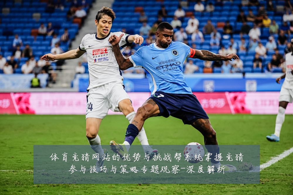 体育竞猜网站的优势与挑战帮系统掌握竞猜参与技巧与策略专题观察-深度解析