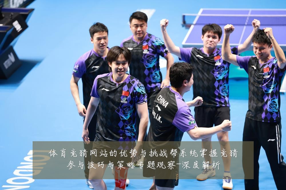 体育竞猜网站的优势与挑战帮系统掌握竞猜参与技巧与策略专题观察-深度解析