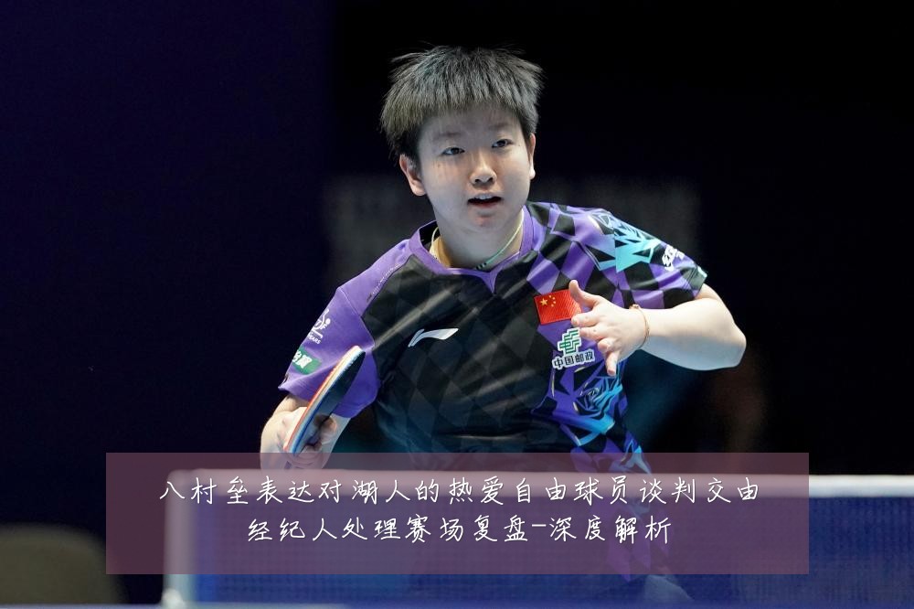 八村垒表达对湖人的热爱自由球员谈判交由经纪人处理赛场复盘-深度解析