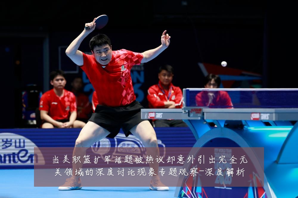 当美职篮扩军话题被热议却意外引出完全无关领域的深度讨论现象专题观察-深度解析