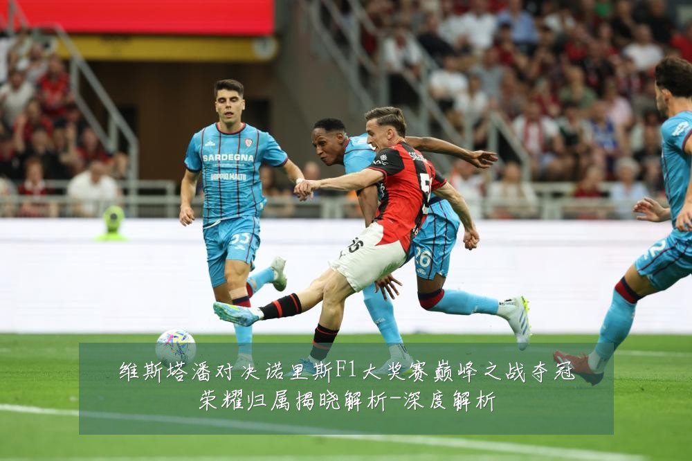 维斯塔潘对决诺里斯F1大奖赛巅峰之战夺冠荣耀归属揭晓解析-深度解析