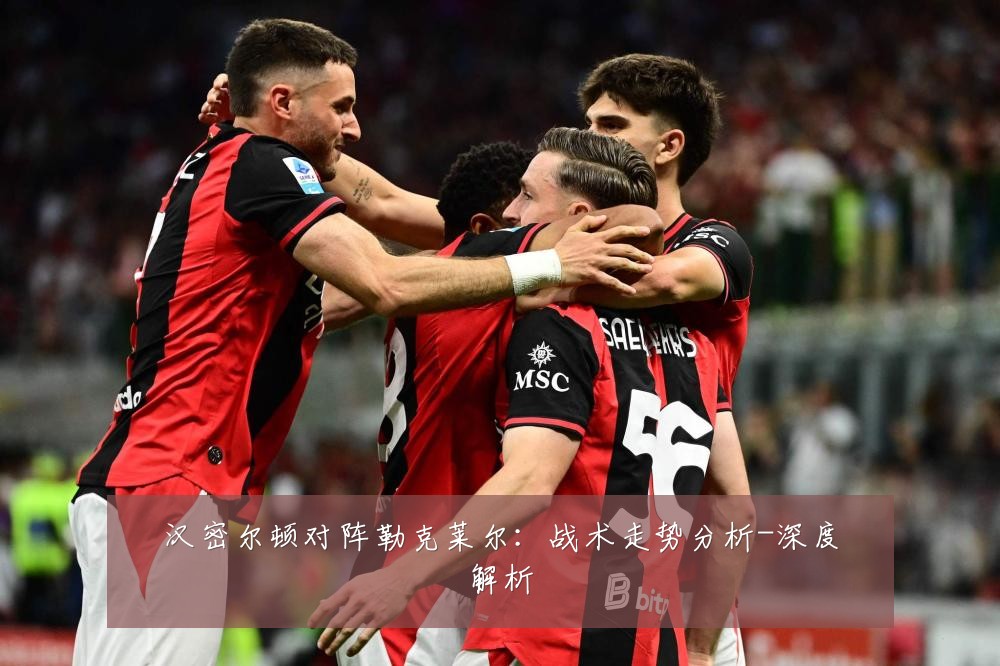 汉密尔顿对阵勒克莱尔:战术走势分析-深度解析