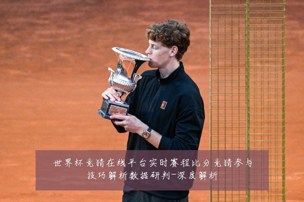 世界杯竞猜在线平台实时赛程比分竞猜参与技巧解析数据研判-深度解析