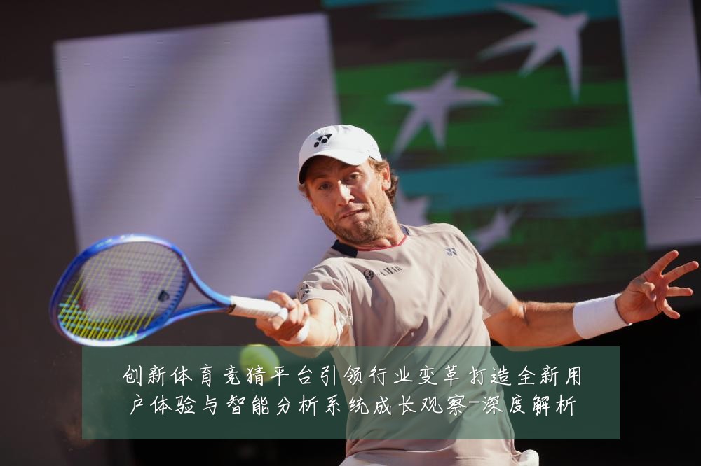 创新体育竞猜平台引领行业变革打造全新用户体验与智能分析系统成长观察-深度解析