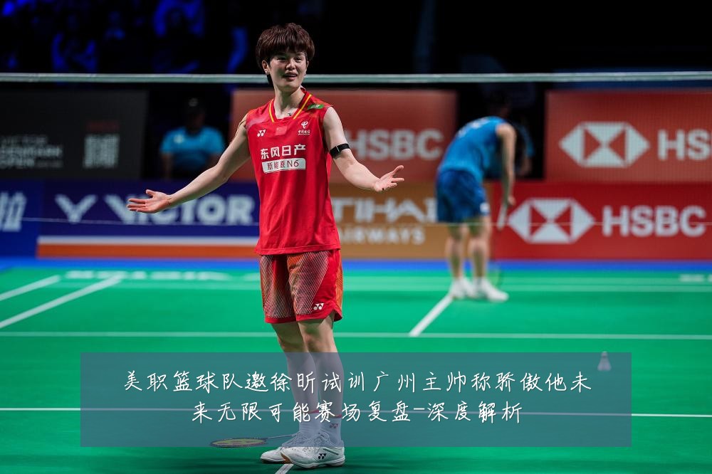 美职篮球队邀徐昕试训广州主帅称骄傲他未来无限可能赛场复盘-深度解析